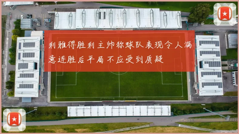 利雅得胜利主帅称球队表现令人满意连胜后平局不应受到质疑