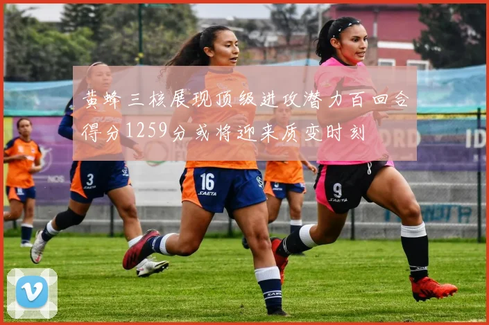 黄蜂三核展现顶级进攻潜力百回合得分1259分或将迎来质变时刻