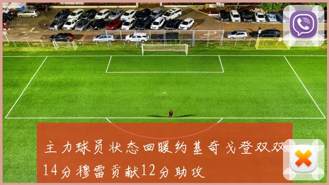 主力球员状态回暖约基奇戈登双双14分穆雷贡献12分助攻
