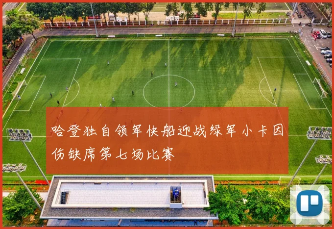 哈登独自领军快船迎战绿军小卡因伤缺席第七场比赛
