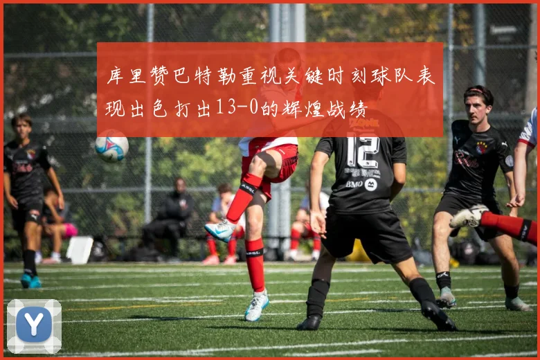 库里赞巴特勒重视关键时刻球队表现出色打出13-0的辉煌战绩