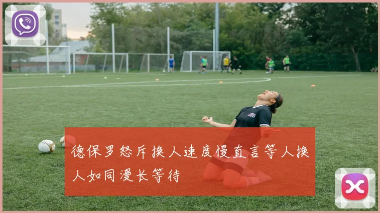 德保罗怒斥换人速度慢直言等人换人如同漫长等待