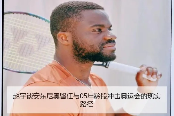 赵宇谈安东尼奥留任与05年龄段冲击奥运会的现实路径 | bandao