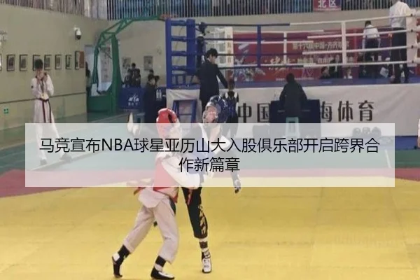 马竞宣布NBA球星亚历山大入股俱乐部开启跨界合作新篇章（bandao）