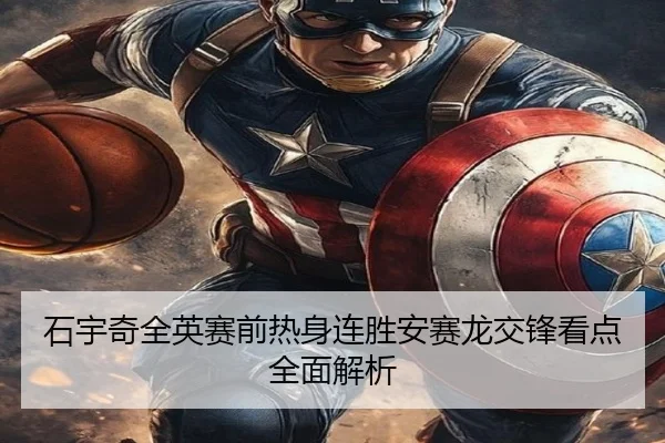 石宇奇全英赛前热身连胜安赛龙交锋看点全面解析 | bandao